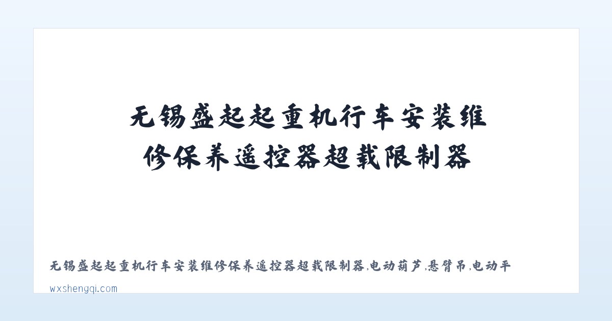 无锡盛起起重机行车安装维修保养遥控器超载限制器,电动葫芦,悬臂吊,电动平车,电磁吸盘,液压货梯|江阴|宜兴|常熟|泰州|张家港|常州|扬州|苏州|镇江|昆山 主图