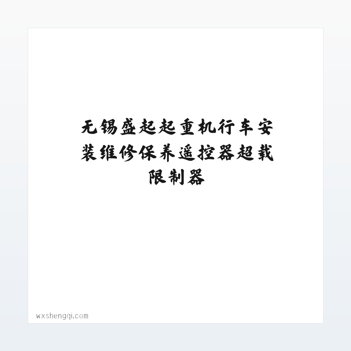 无锡盛起起重机行车安装维修保养遥控器超载限制器,电动葫芦,悬臂吊,电动平车,电磁吸盘,液压货梯|江阴|宜兴|常熟|泰州|张家港|常州|扬州|苏州|镇江|昆山 方图