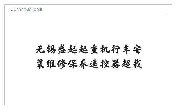 无锡盛起起重机行车安装维修保养遥控器超载限制器,电动葫芦,悬臂吊,电动平车,电磁吸盘,液压货梯|江阴|宜兴|常熟|泰州|张家港|常州|扬州|苏州|镇江|昆山 缩略图