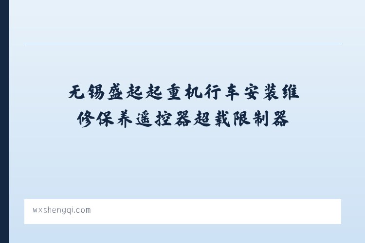 文县 - 无锡盛起起重机行车安装维修保养遥控器超载限制器,电动葫芦,悬臂吊,电动平车,电磁吸盘,液压货梯|江阴|宜兴|常熟|泰州|张家港|常州|扬州|苏州|镇江|昆山 列表图