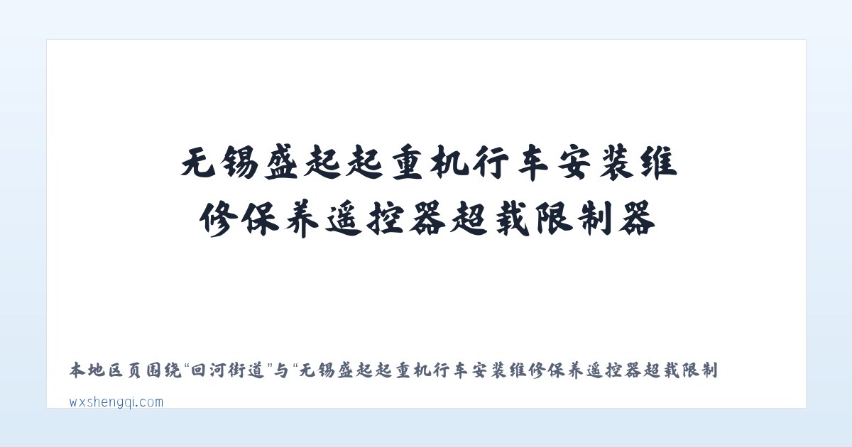 江岸苏木 - 无锡盛起起重机行车安装维修保养遥控器超载限制器,电动葫芦,悬臂吊,电动平车,电磁吸盘,液压货梯|江阴|宜兴|常熟|泰州|张家港|常州|扬州|苏州|镇江|昆山 主图