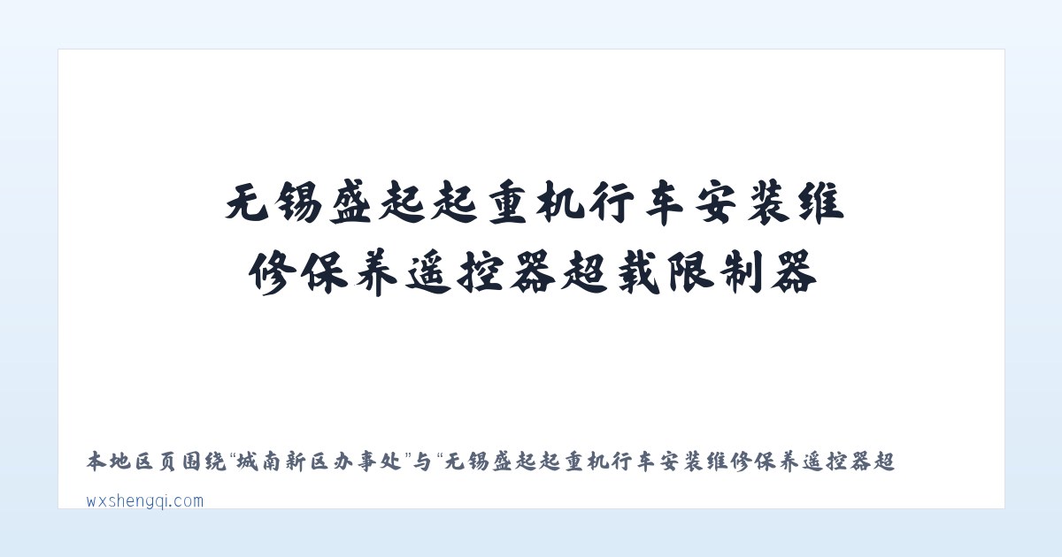向阳区直辖地域 - 无锡盛起起重机行车安装维修保养遥控器超载限制器,电动葫芦,悬臂吊,电动平车,电磁吸盘,液压货梯|江阴|宜兴|常熟|泰州|张家港|常州|扬州|苏州|镇江|昆山 主图
