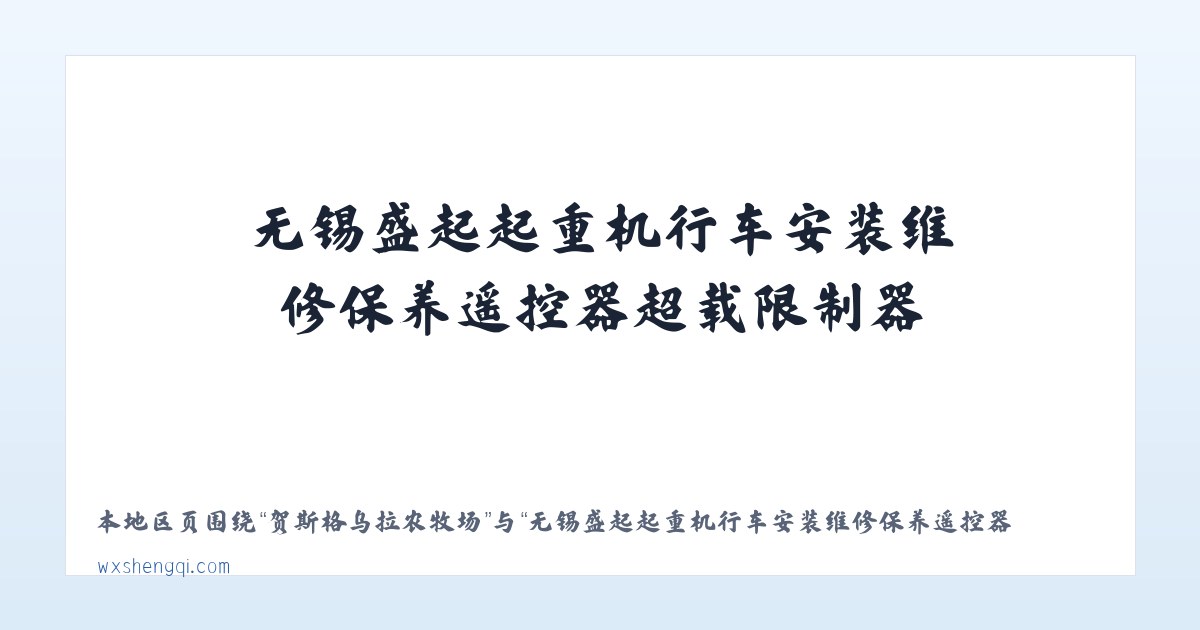 吉州区工业园小区 - 无锡盛起起重机行车安装维修保养遥控器超载限制器,电动葫芦,悬臂吊,电动平车,电磁吸盘,液压货梯|江阴|宜兴|常熟|泰州|张家港|常州|扬州|苏州|镇江|昆山 主图