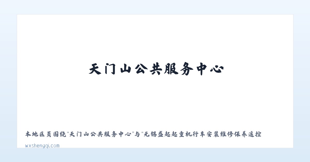 黄泥彝族苗族满族乡 - 无锡盛起起重机行车安装维修保养遥控器超载限制器,电动葫芦,悬臂吊,电动平车,电磁吸盘,液压货梯|江阴|宜兴|常熟|泰州|张家港|常州|扬州|苏州|镇江|昆山 主图