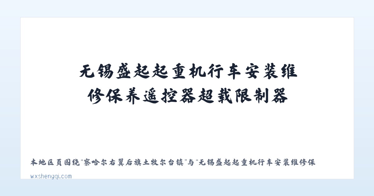察哈尔右翼后旗土牧尔台镇 - 无锡盛起起重机行车安装维修保养遥控器超载限制器,电动葫芦,悬臂吊,电动平车,电磁吸盘,液压货梯|江阴|宜兴|常熟|泰州|张家港|常州|扬州|苏州|镇江|昆山 主图