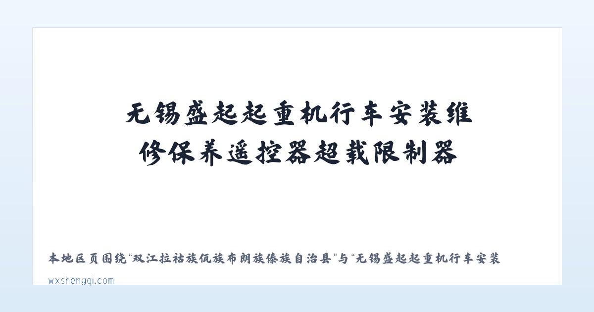双江拉祜族佤族布朗族傣族自治县 - 无锡盛起起重机行车安装维修保养遥控器超载限制器,电动葫芦,悬臂吊,电动平车,电磁吸盘,液压货梯|江阴|宜兴|常熟|泰州|张家港|常州|扬州|苏州|镇江|昆山 主图