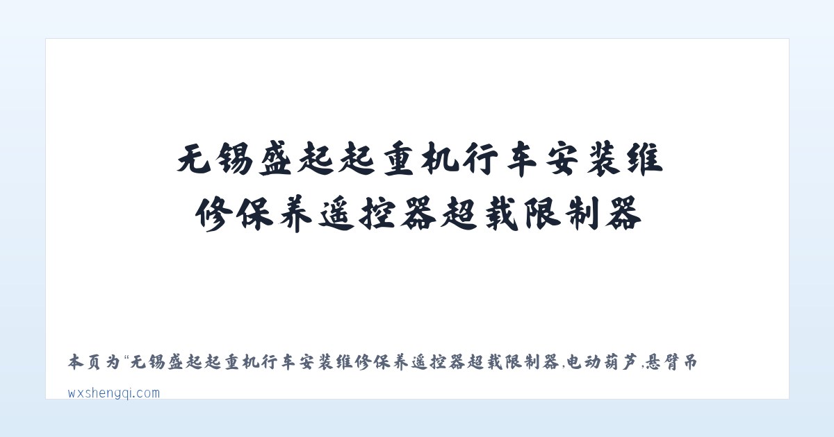 无锡盛起起重机行车安装维修保养遥控器超载限制器,电动葫芦,悬臂吊,电动平车,电磁吸盘,液压货梯|江阴|宜兴|常熟|泰州|张家港|常州|扬州|苏州|镇江|昆山 - 相关阅读 主图