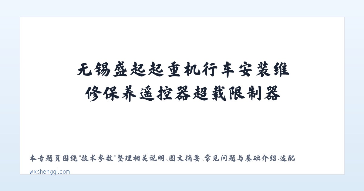 应用场景 - 无锡盛起起重机行车安装维修保养遥控器超载限制器,电动葫芦,悬臂吊,电动平车,电磁吸盘,液压货梯|江阴|宜兴|常熟|泰州|张家港|常州|扬州|苏州|镇江|昆山 主图